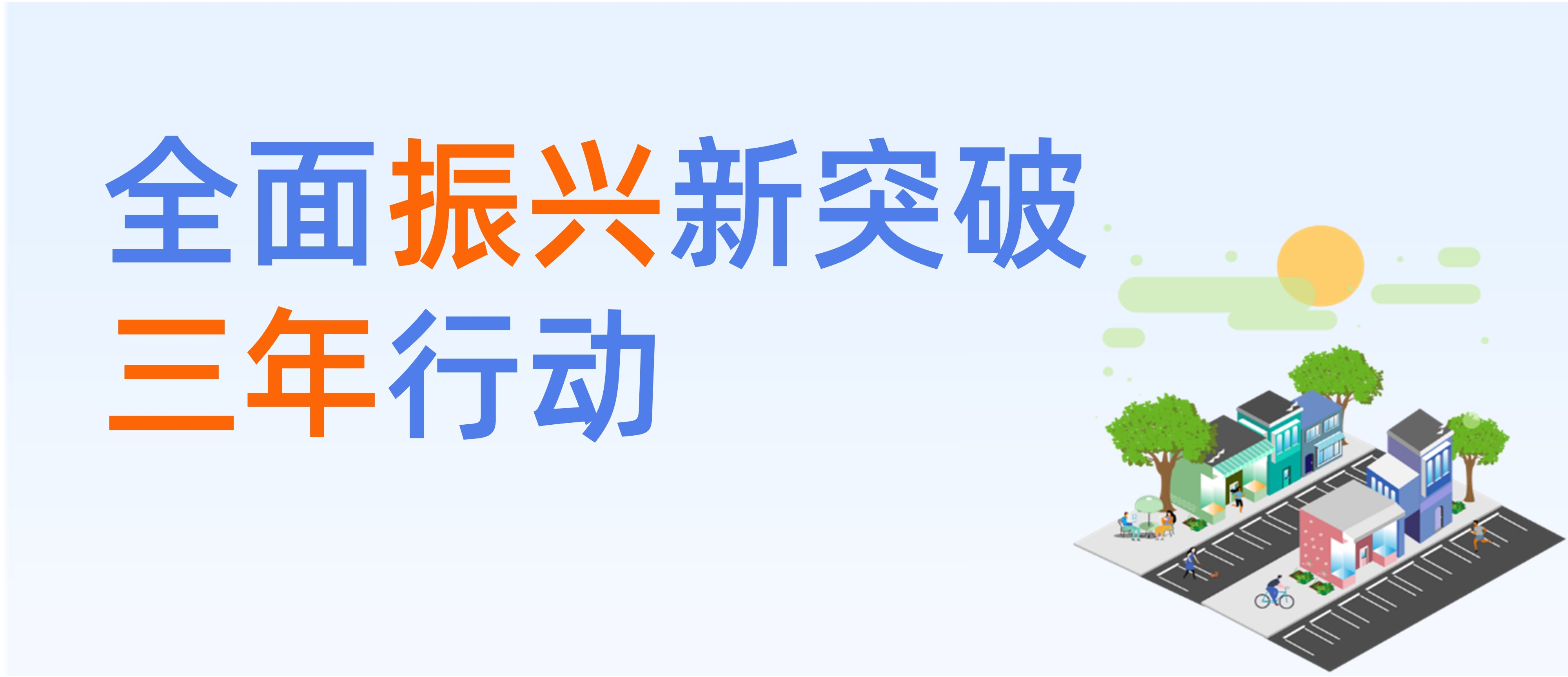 鐵嶺縣全面振興新突破三年行動(dòng)