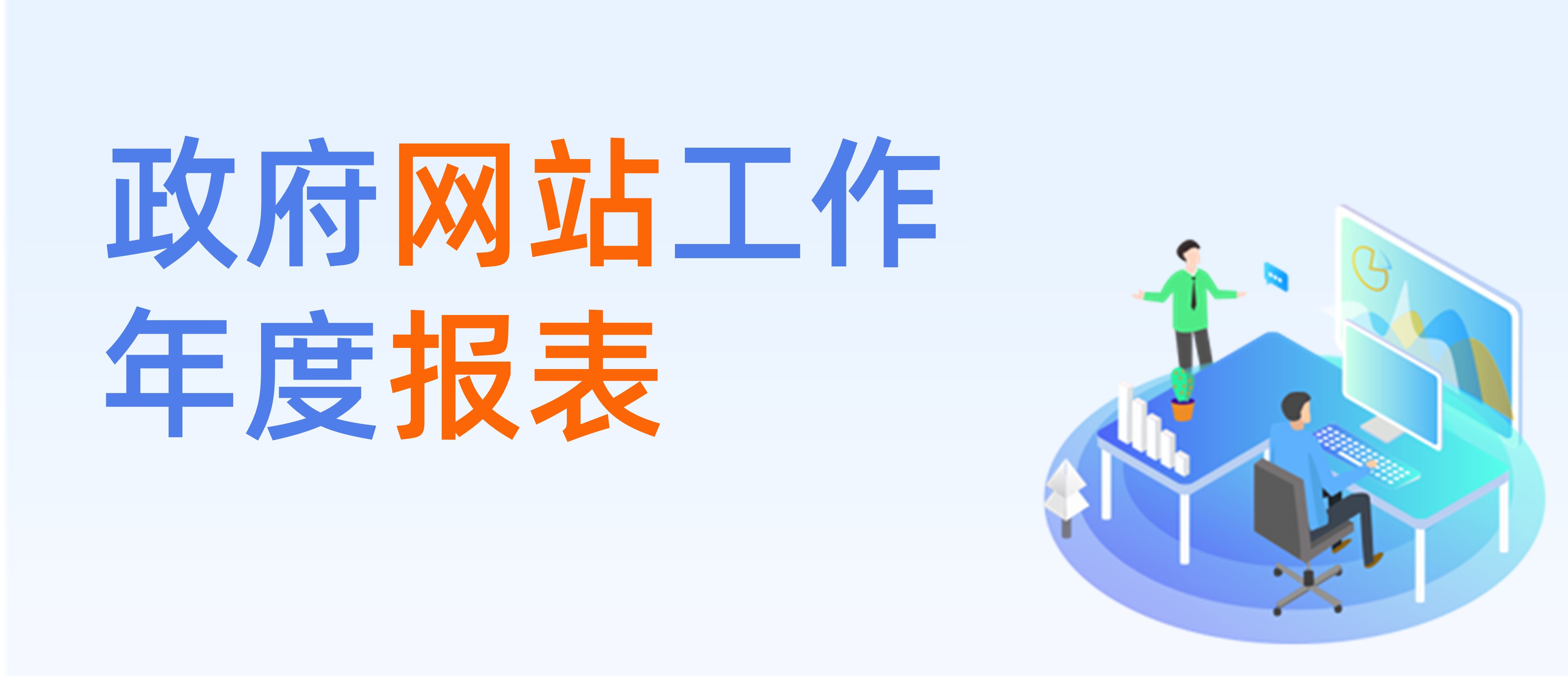 政府網(wǎng)站工作年度報(bào)表