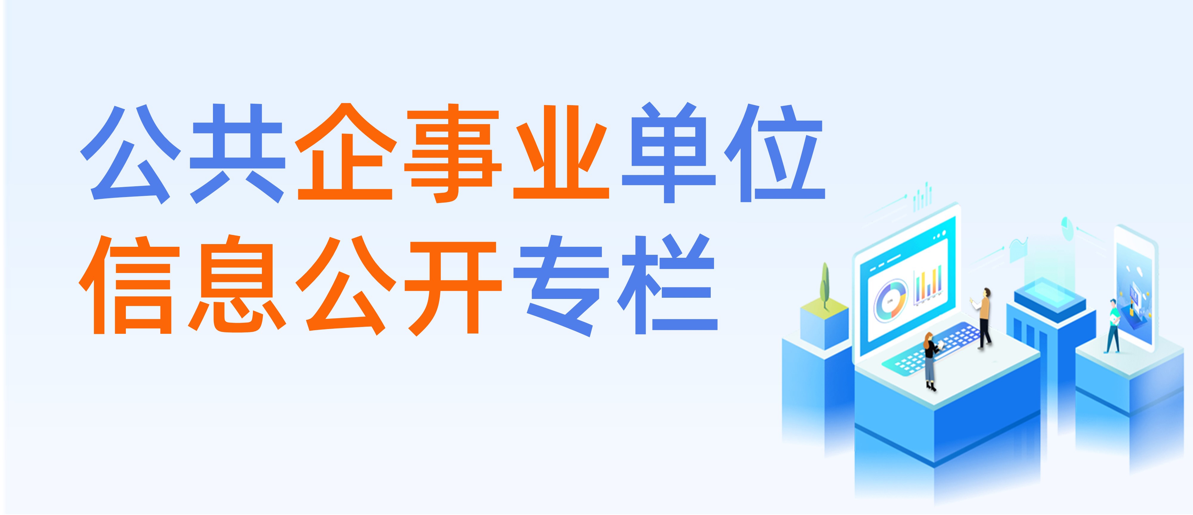 公共企事業(yè)單位信息公開(kāi)專(zhuān)欄