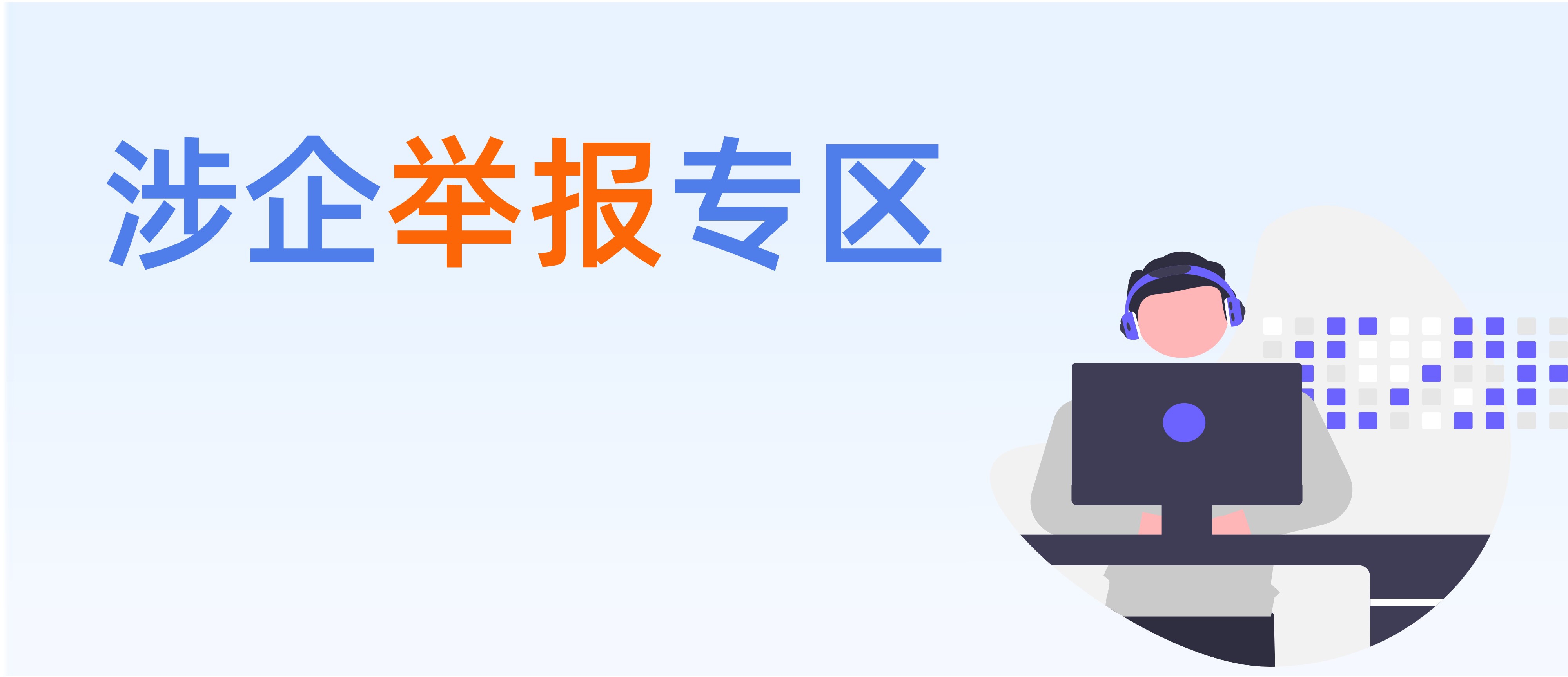 涉企舉報(bào)專(zhuān)區(qū)