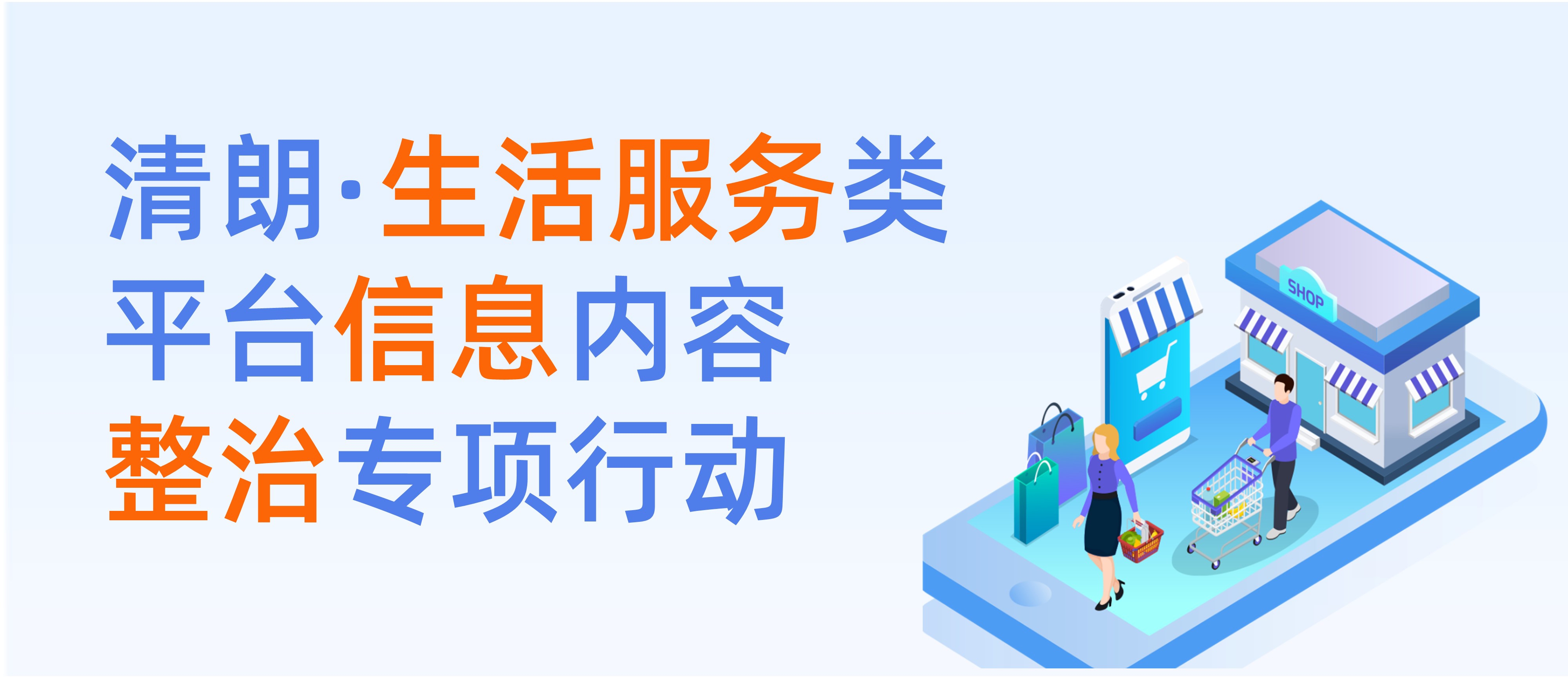 清朗·生活服務(wù)類(lèi)平臺(tái)信息內(nèi)容整治專(zhuān)項(xiàng)行動(dòng)