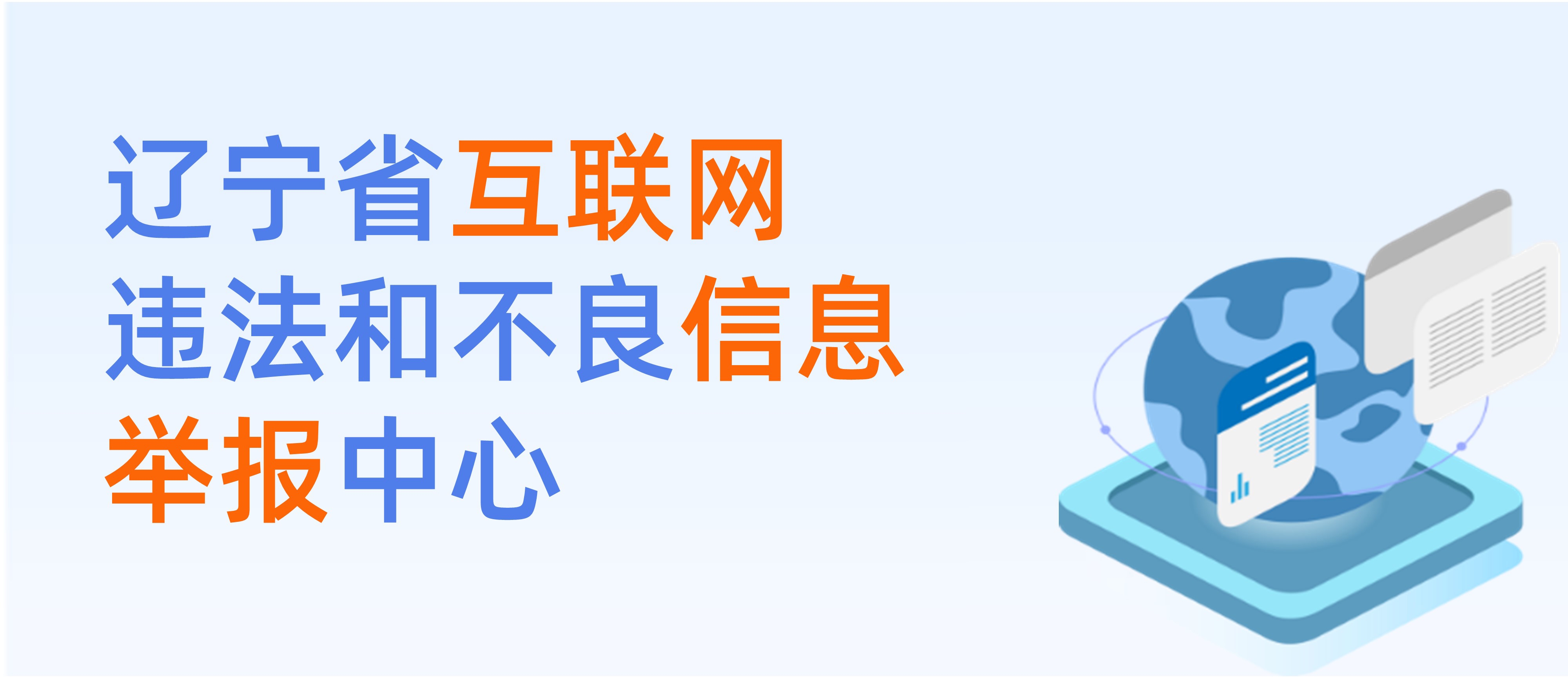 遼寧省互聯(lián)網(wǎng)違法和不良信息舉報(bào)中心