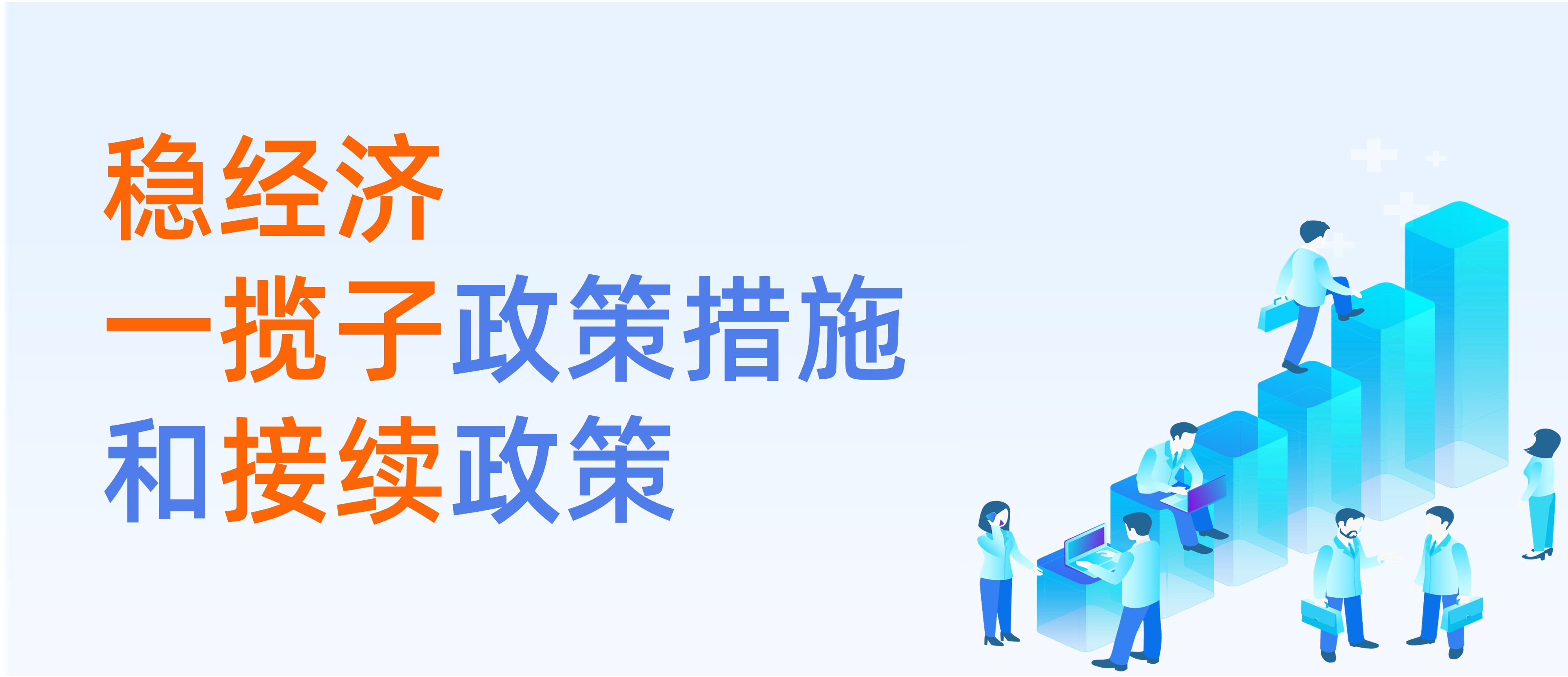 穩(wěn)經(jīng)濟(jì)一攬子政策措施和接續(xù)政策