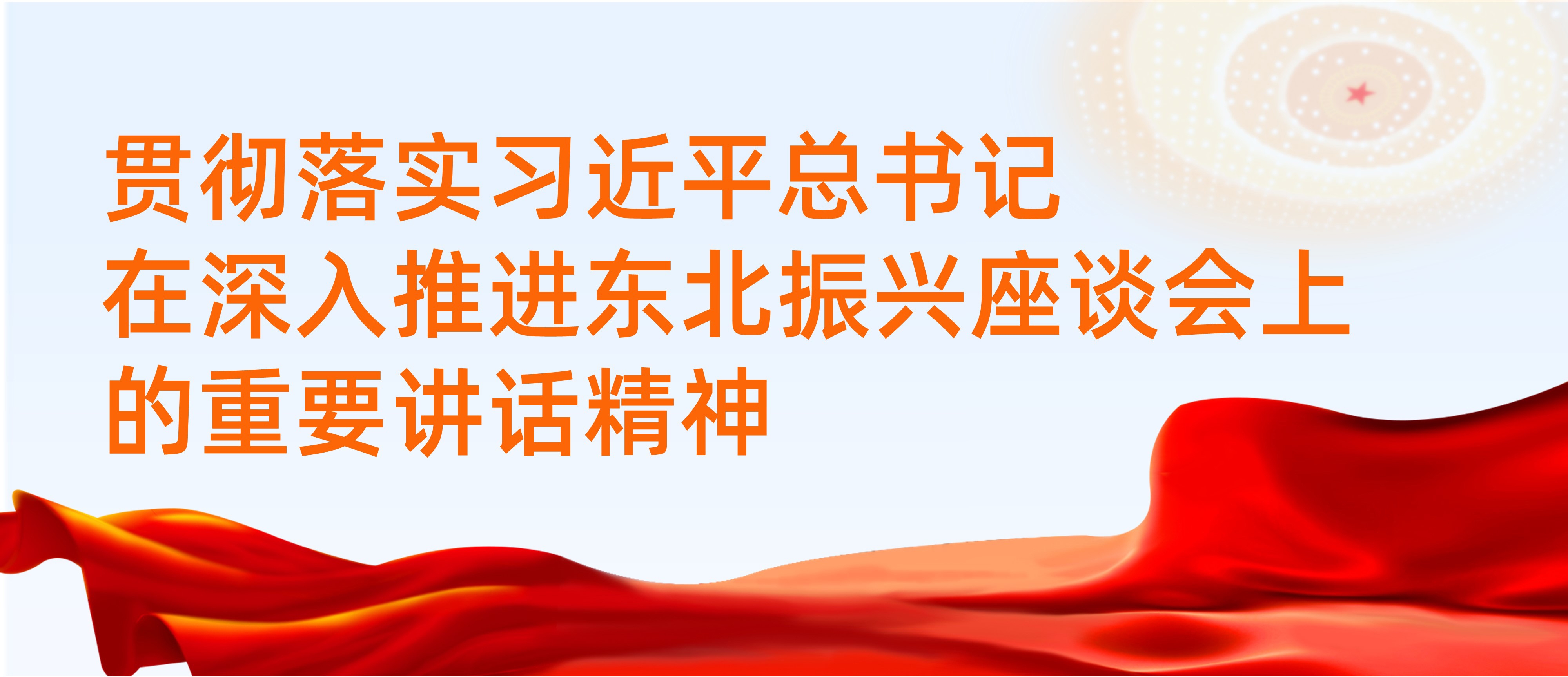 貫徹落實(shí)習(xí)近平總書(shū)記在深入推進(jìn)東北振興座談會(huì)上的重要講話(huà)精神