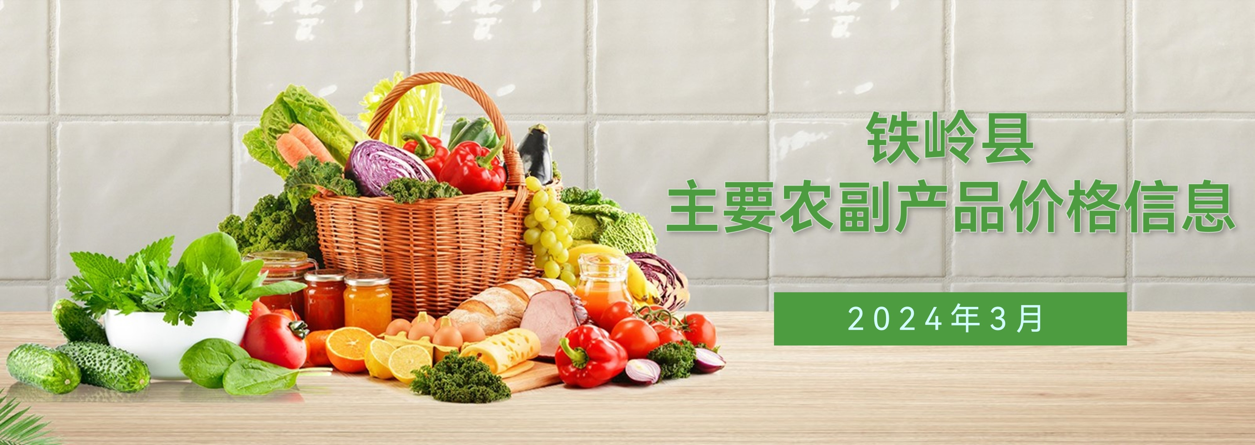 鐵嶺縣2024年3月主要農(nóng)副產(chǎn)品價(jià)格信息