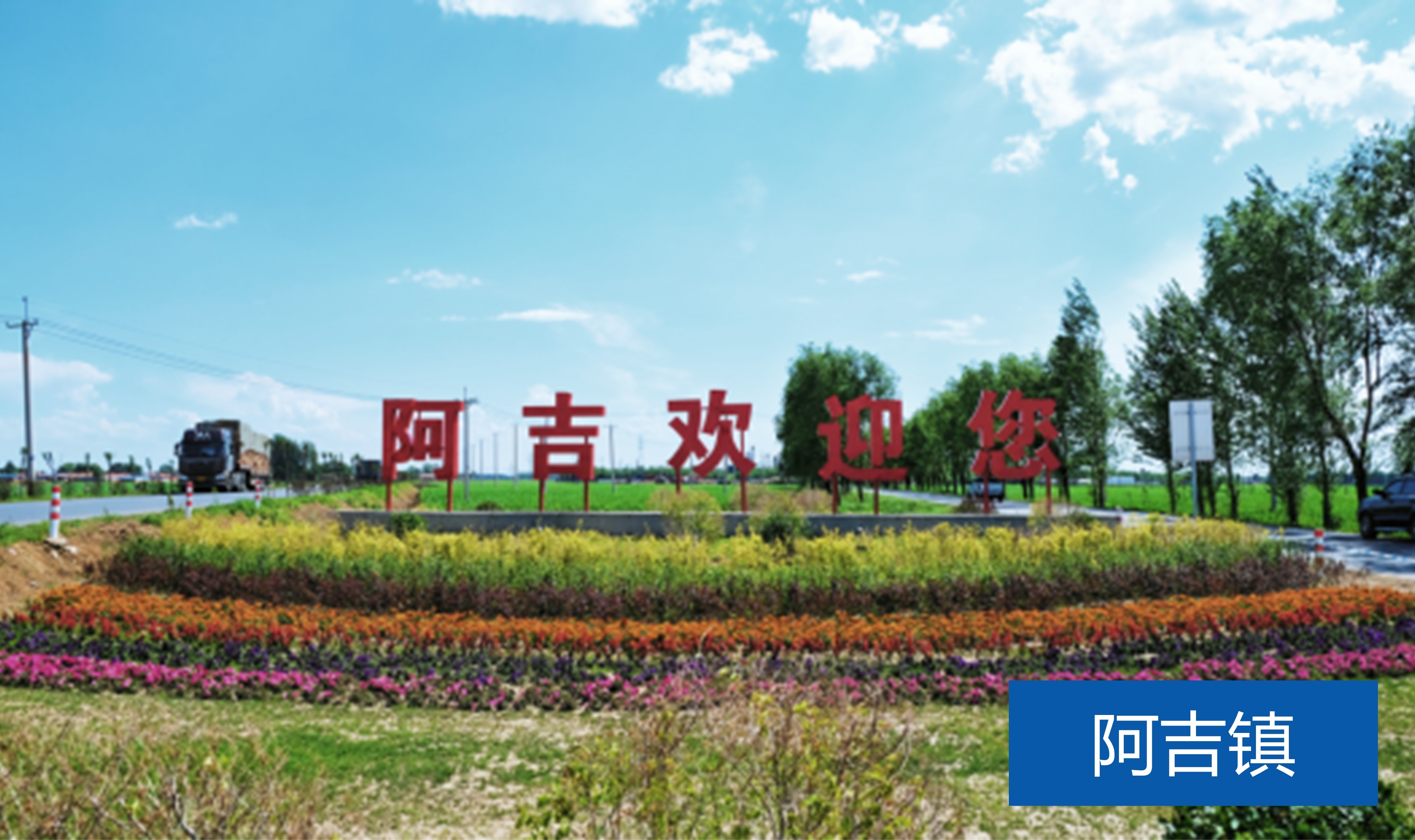 阿吉鎮(zhèn)