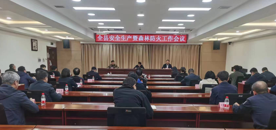 全縣安全生產(chǎn)暨森林防火工作會(huì)議召開(kāi)