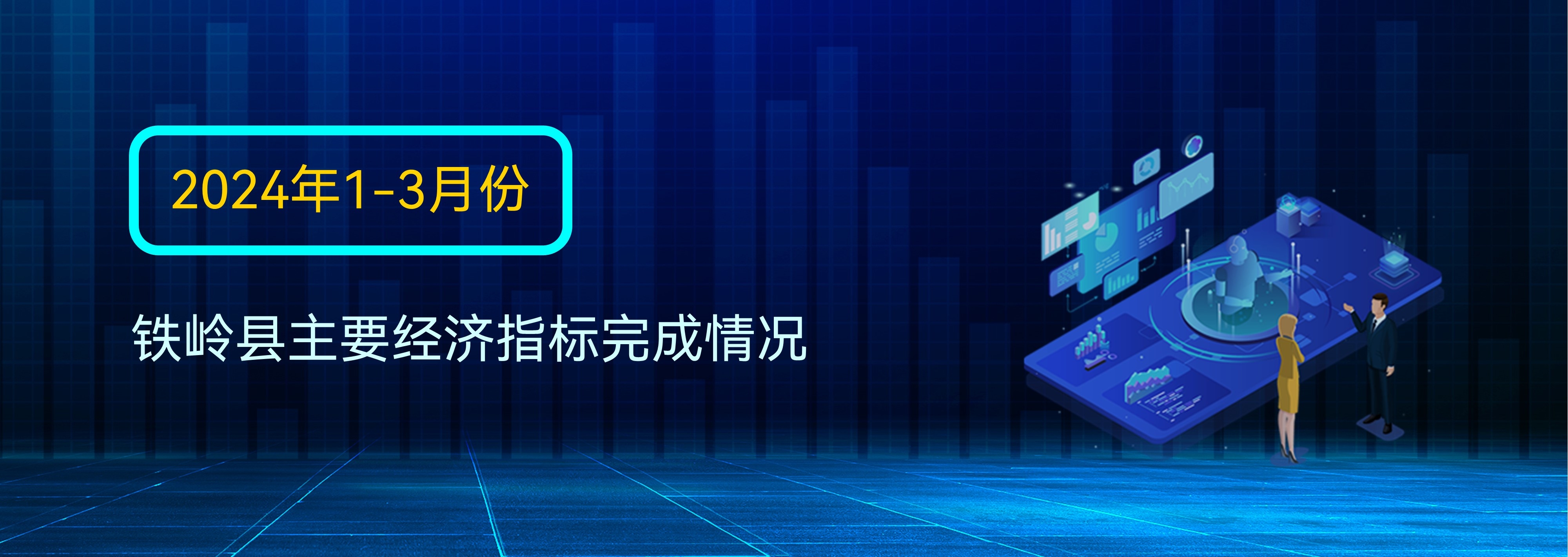 圖說數(shù)據(jù)：2024年1-3月份鐵嶺縣主要經(jīng)濟(jì)指標(biāo)完成情況