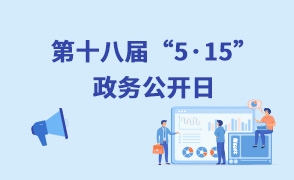 515政務(wù)公開(kāi)日（第十八屆）