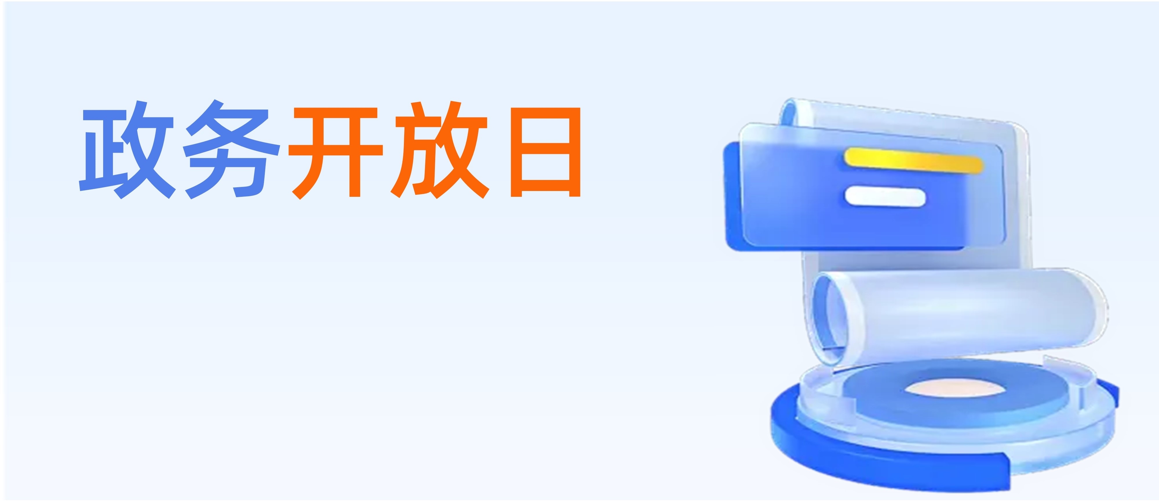 鐵嶺縣政務(wù)公開(kāi)日